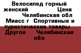 Велосипед горный женский STERN VEGA › Цена ­ 7 000 - Челябинская обл., Миасс г. Спортивные и туристические товары » Другое   . Челябинская обл.